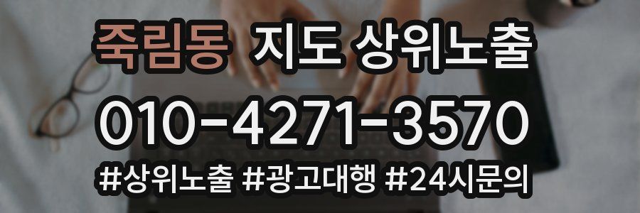 죽림동 지도 상위 노출