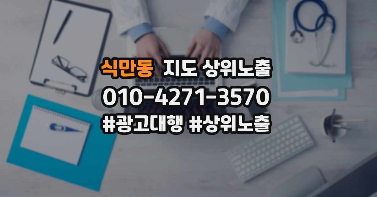 식만동 지도 상위 노출