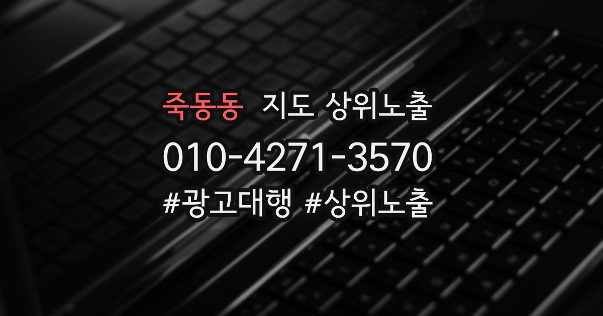 죽동동 지도 상위 노출