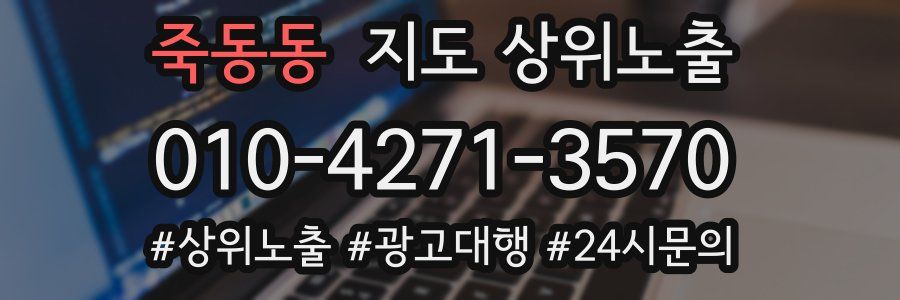 죽동동 지도 상위 노출