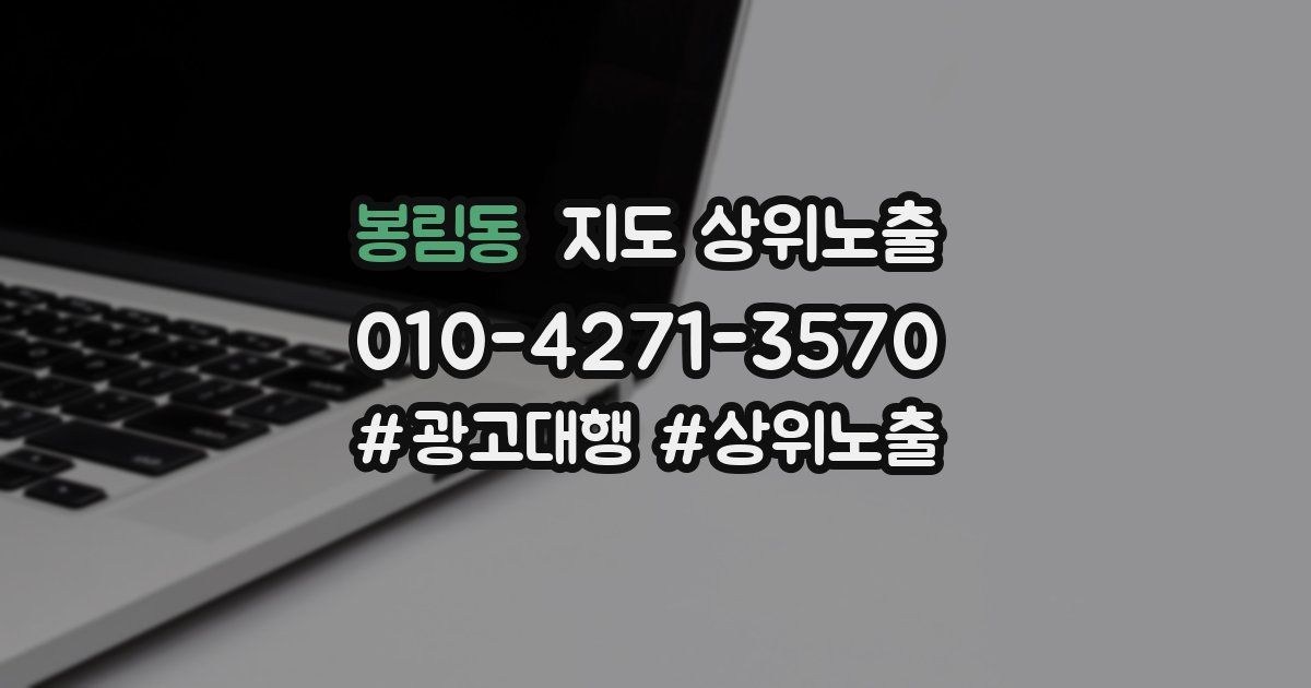 봉림동 지도 상위 노출