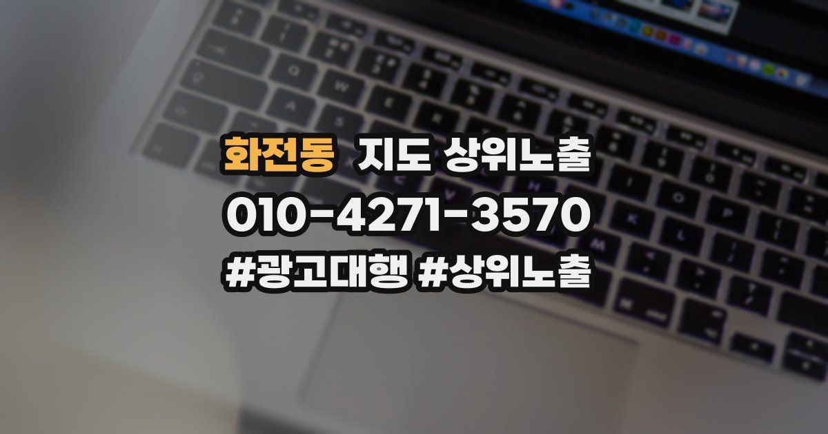 화전동 지도 상위 노출