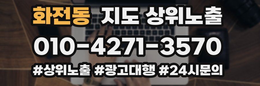 화전동 지도 상위 노출