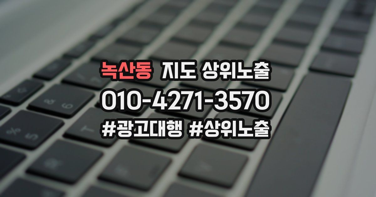 녹산동 지도 상위 노출