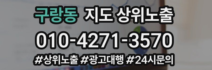 구랑동 지도 상위 노출