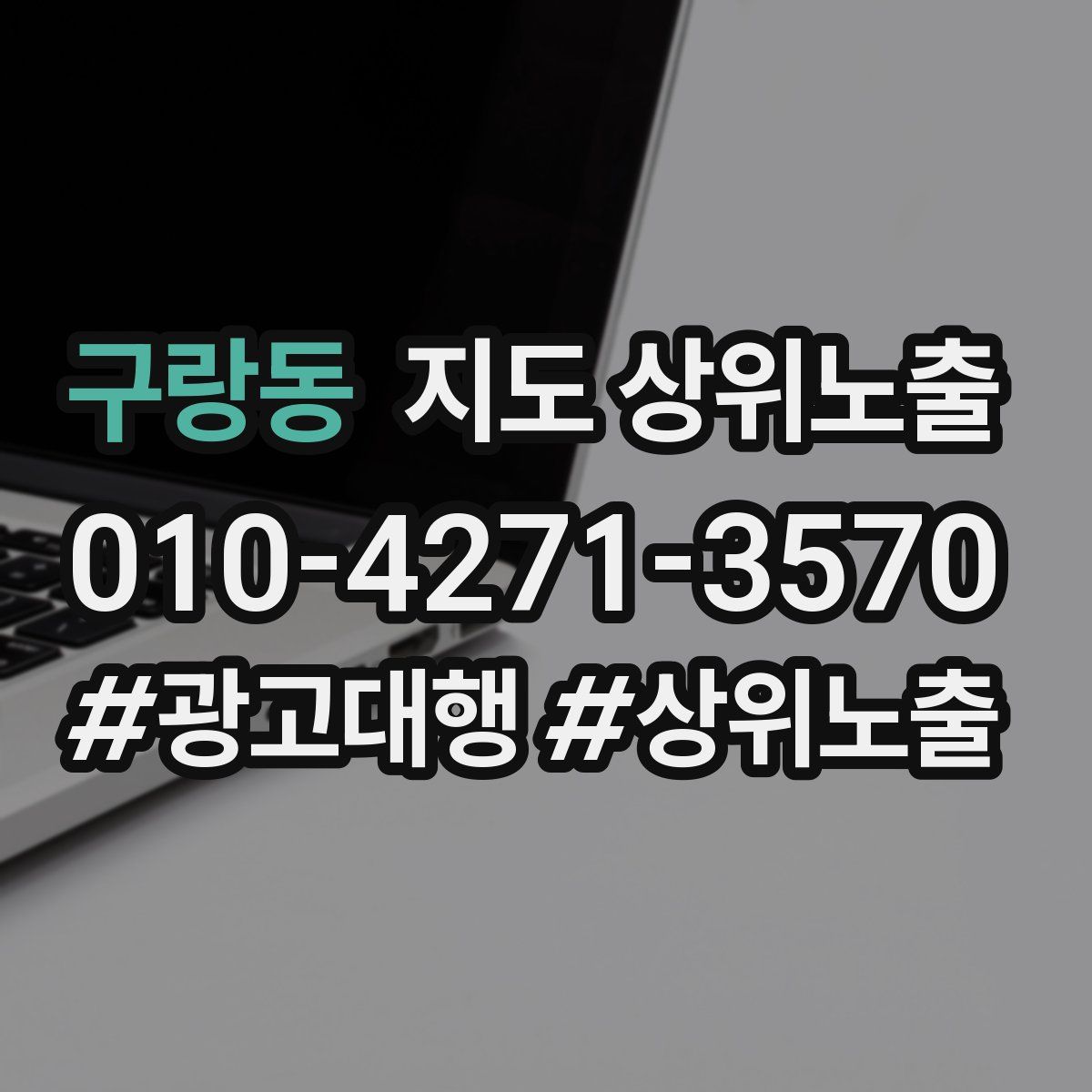 구랑동 지도 상위 노출