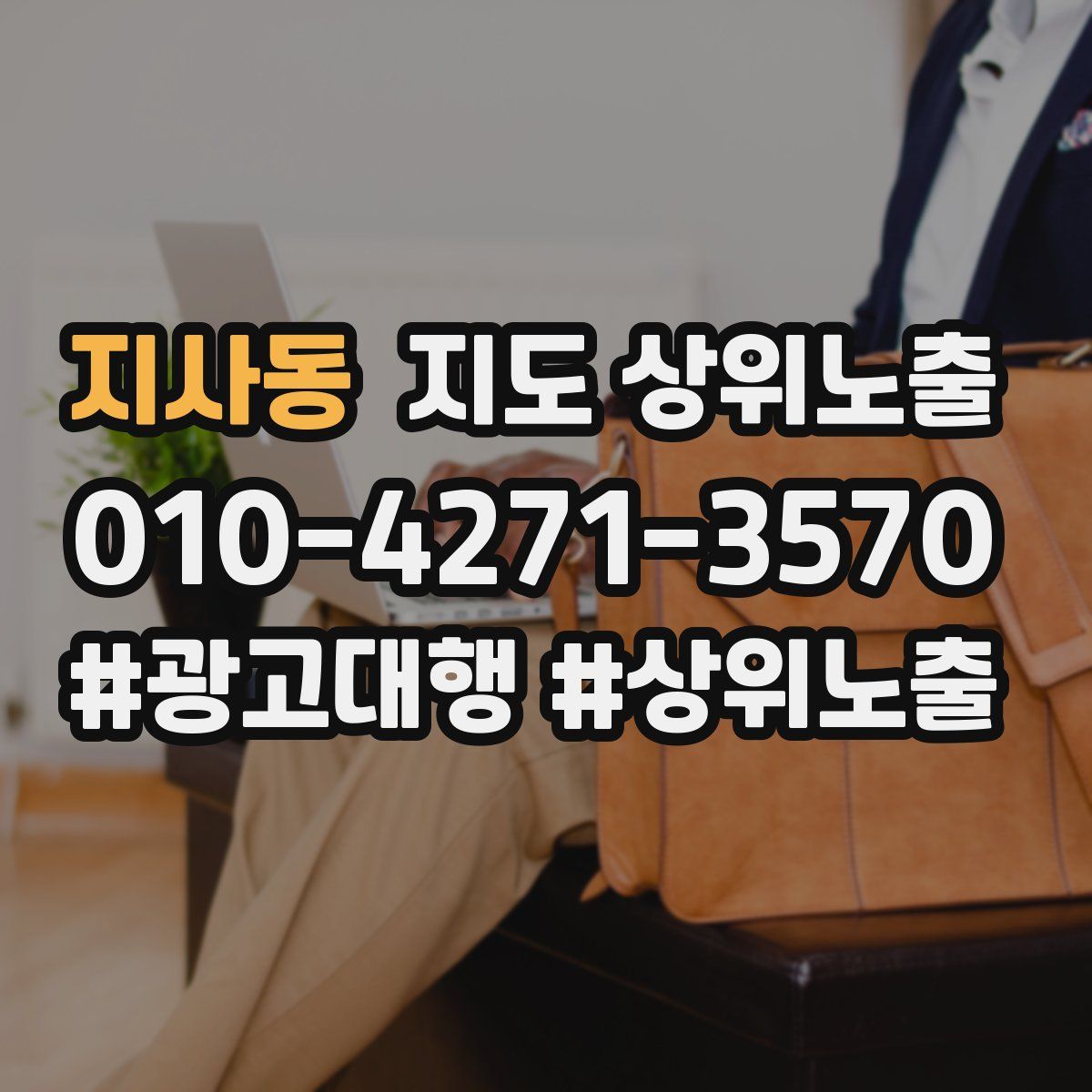 지사동 지도 상위 노출