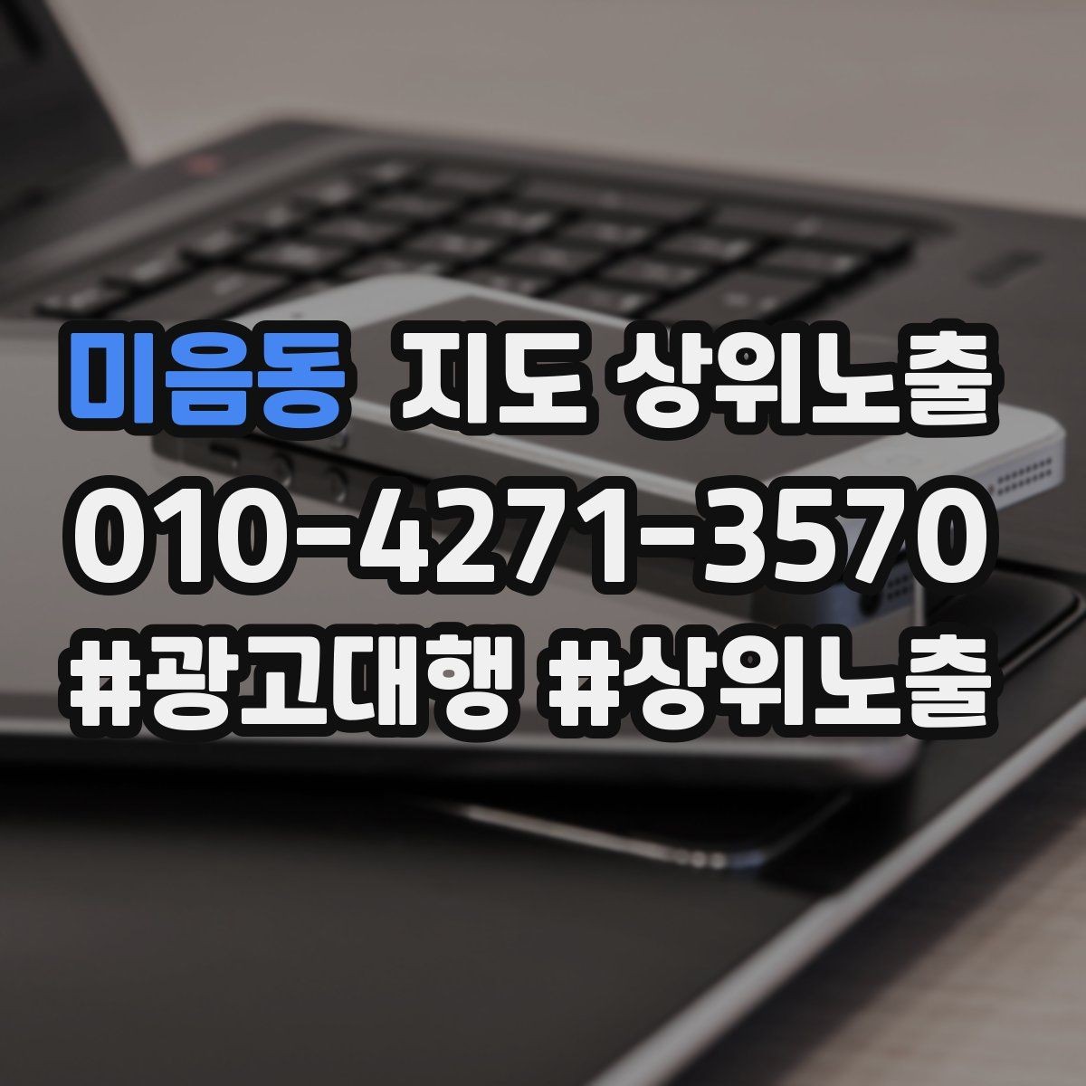 미음동 지도 상위노출 반경을 좁히면 좋아지는 지표