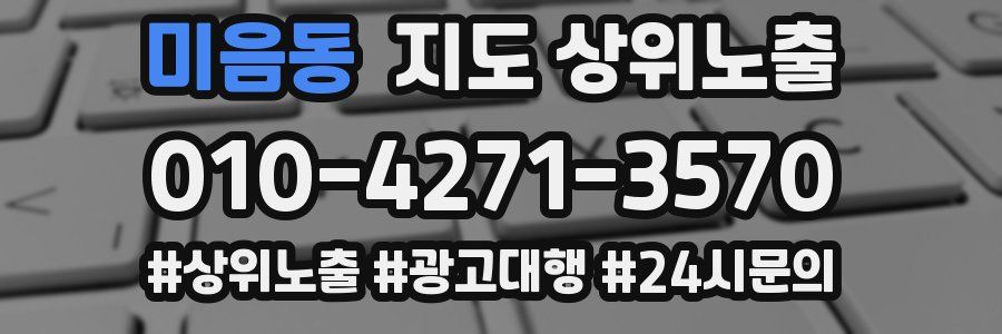 미음동 지도 상위 노출