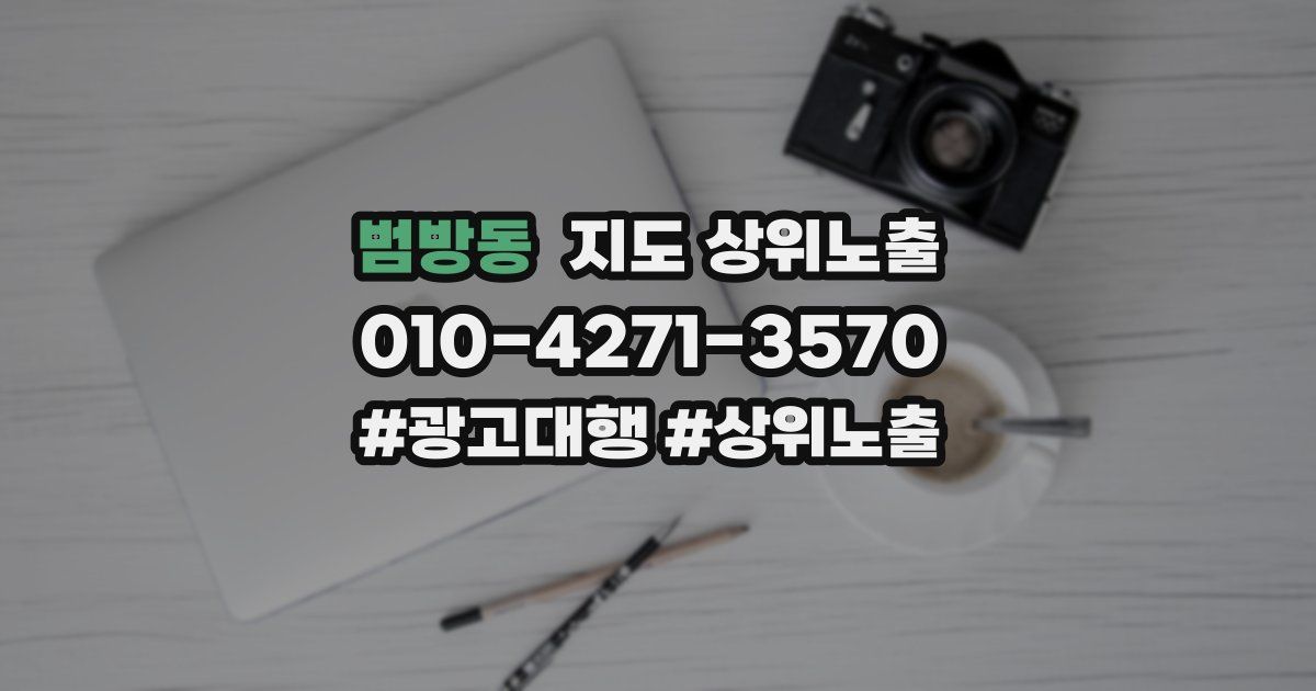 범방동 지도 상위 노출