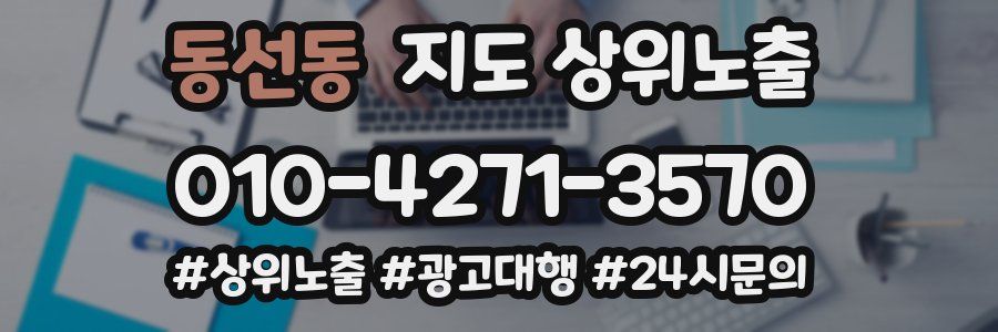 동선동 지도 상위 노출