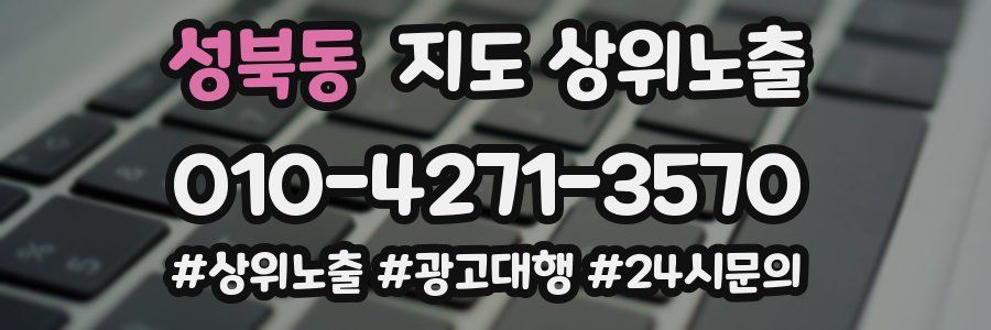 성북동 지도 상위 노출