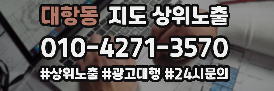 대항동 지도 상위 노출