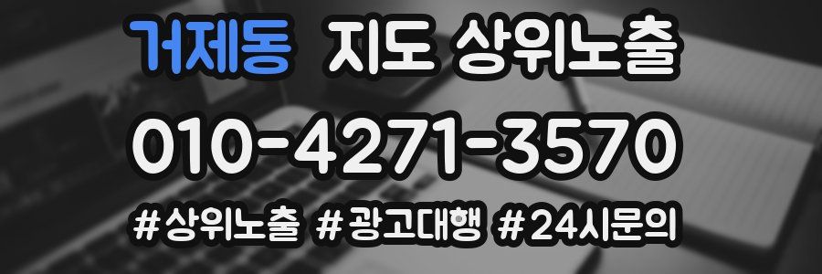 거제동 지도 상위 노출