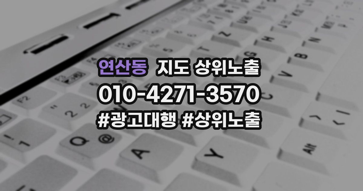 연산동 지도 상위 노출