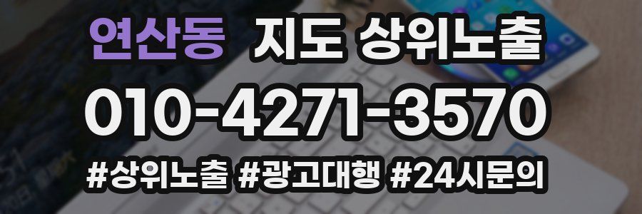 연산동 지도 상위 노출