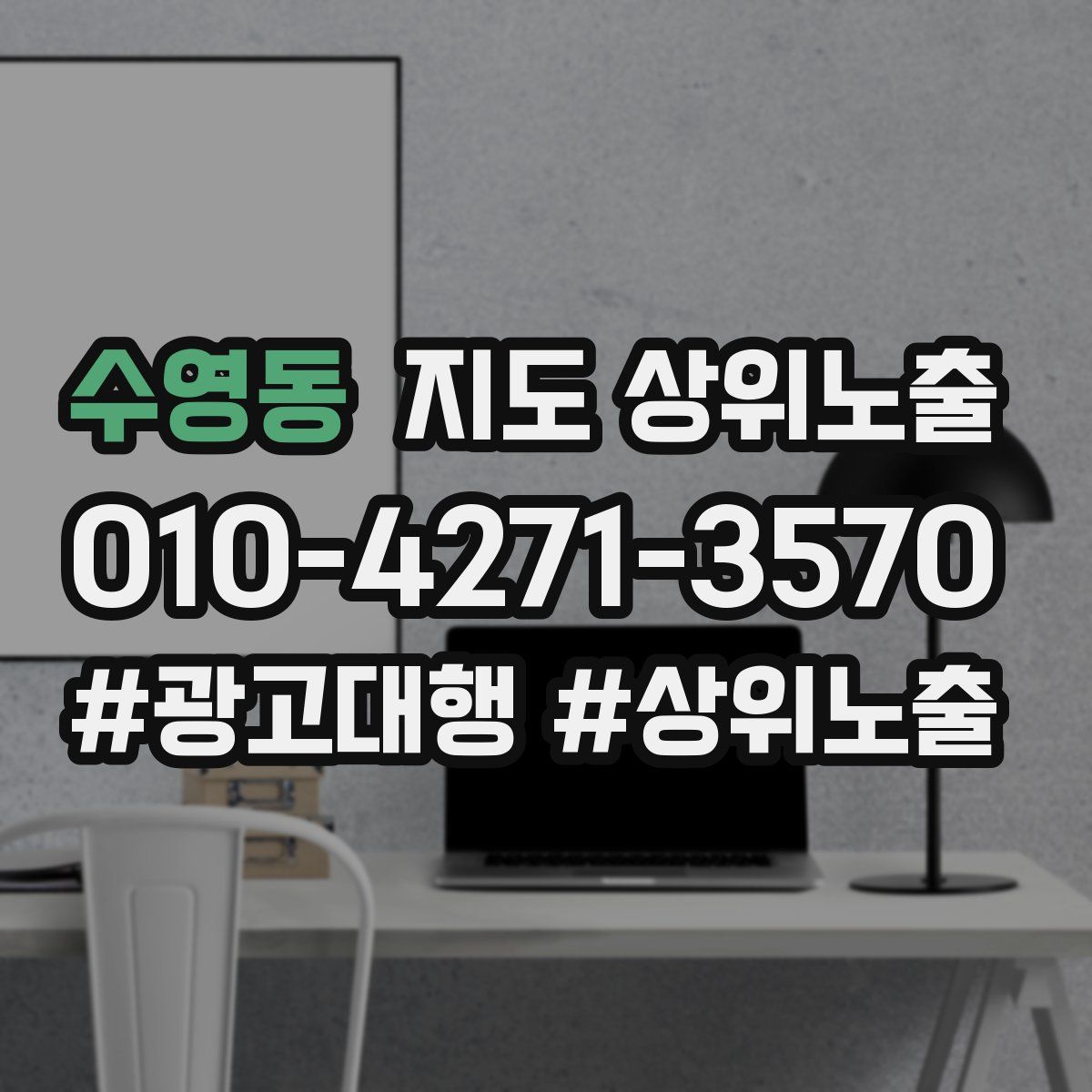 수영동 지도 상위 노출