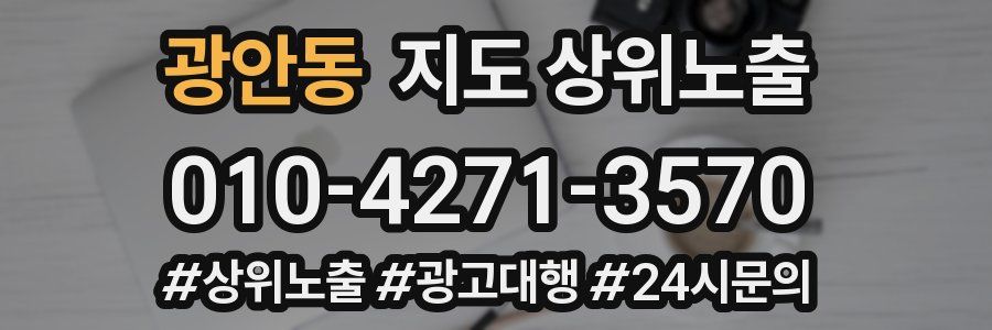 광안동 지도 상위 노출