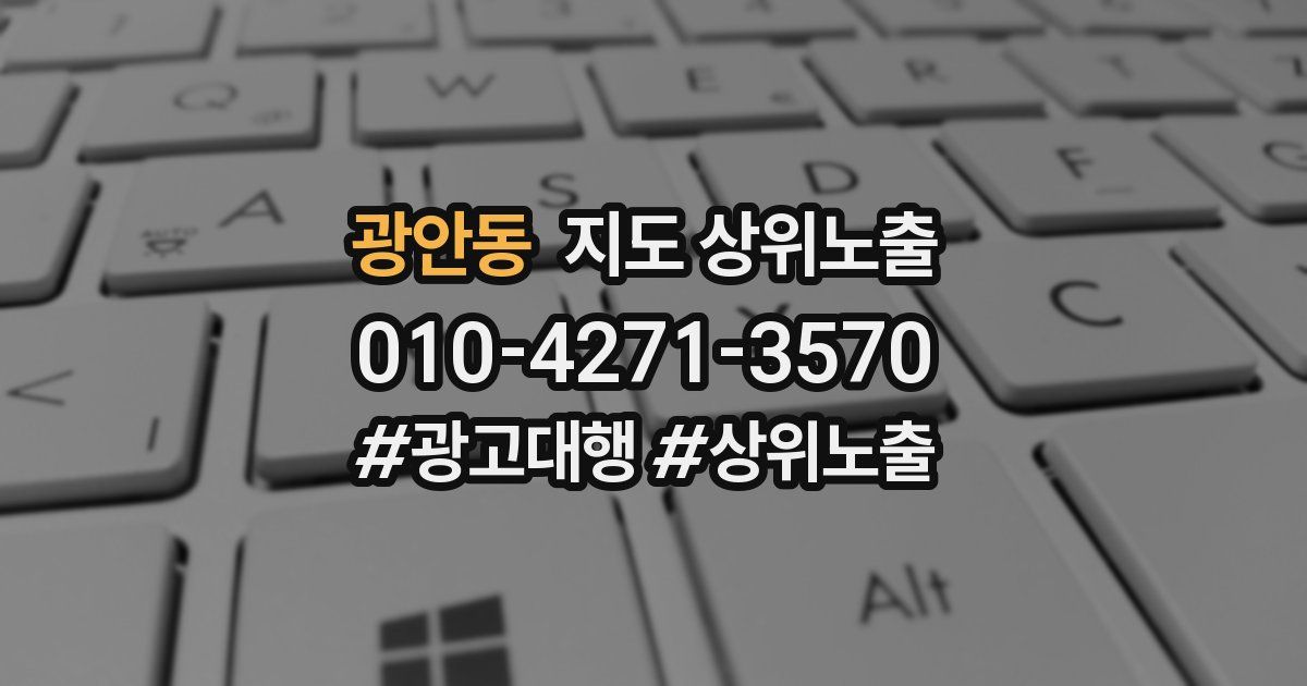 광안동 지도 상위 노출