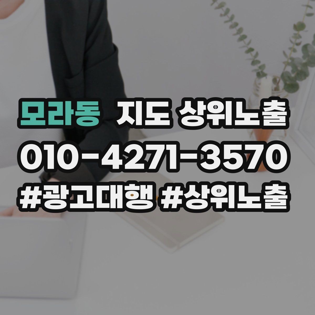 모라동 지도 상위노출 임시휴무 공지를 깔끔하게 하는 방법