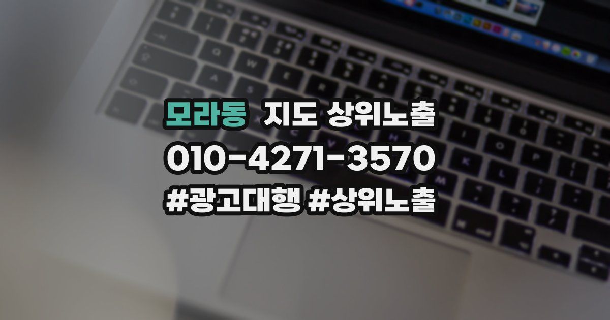 모라동 지도 상위 노출
