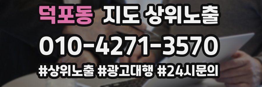 덕포동 지도 상위 노출