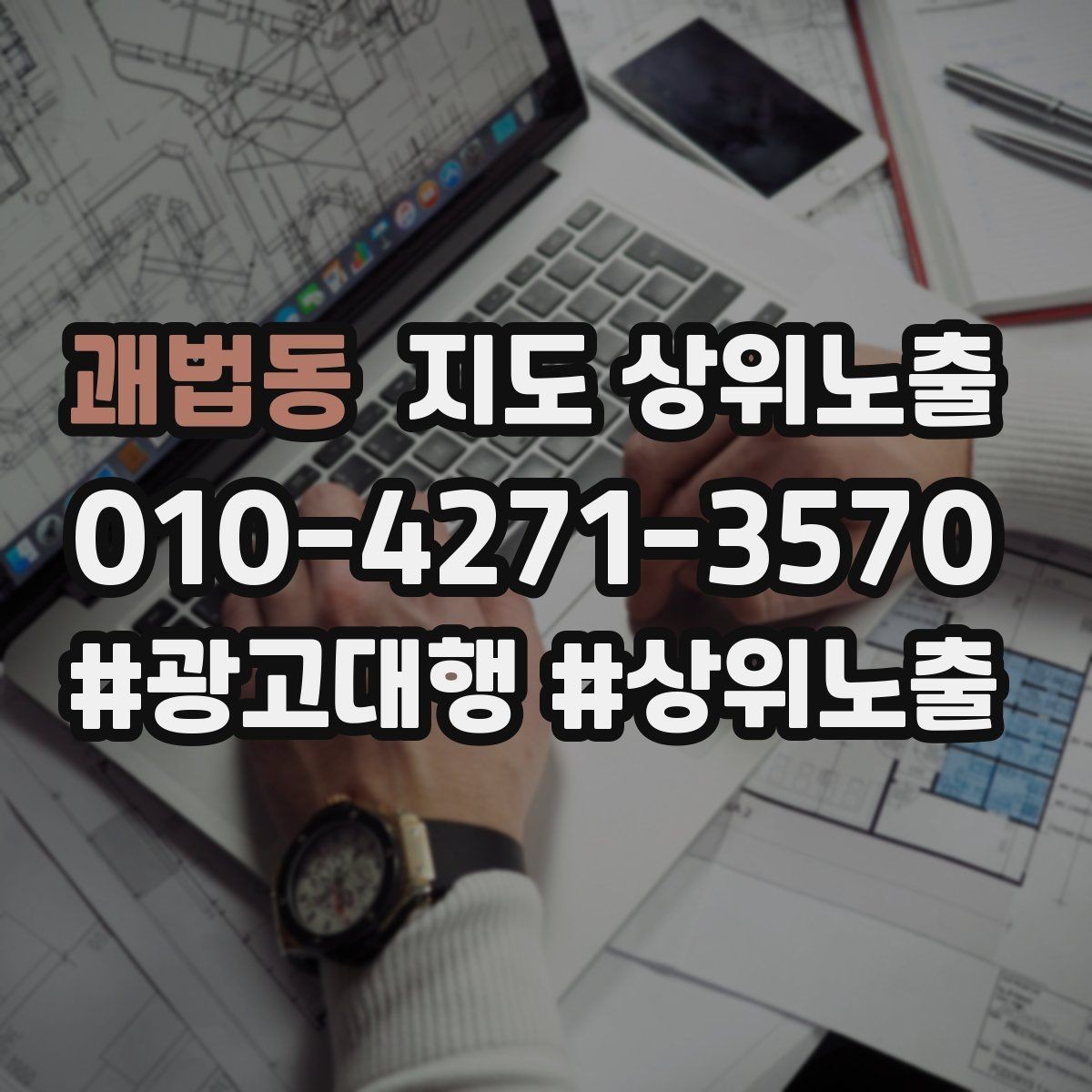 괘법동 지도 상위노출 키워드가 너무 넓으면 생기는 문제