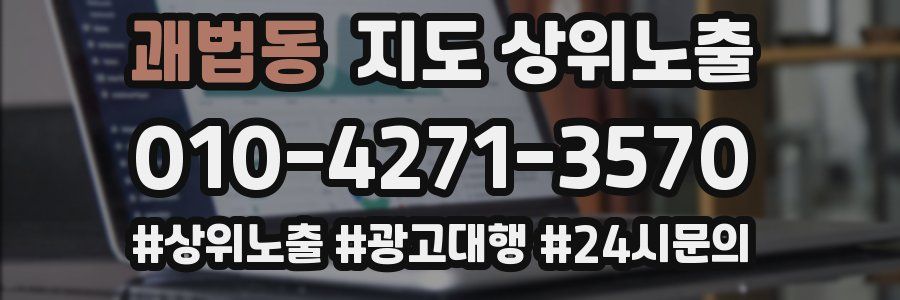 괘법동 지도 상위 노출