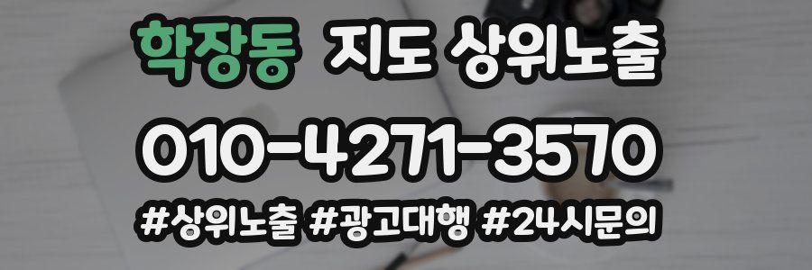 학장동 지도 상위 노출