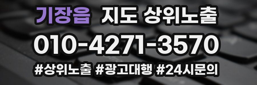 기장읍 지도 상위 노출