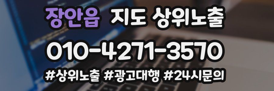 장안읍 지도 상위 노출