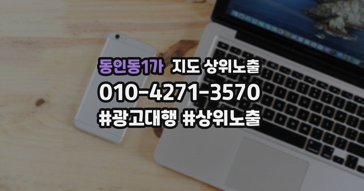 동인동1가 지도 상위 노출