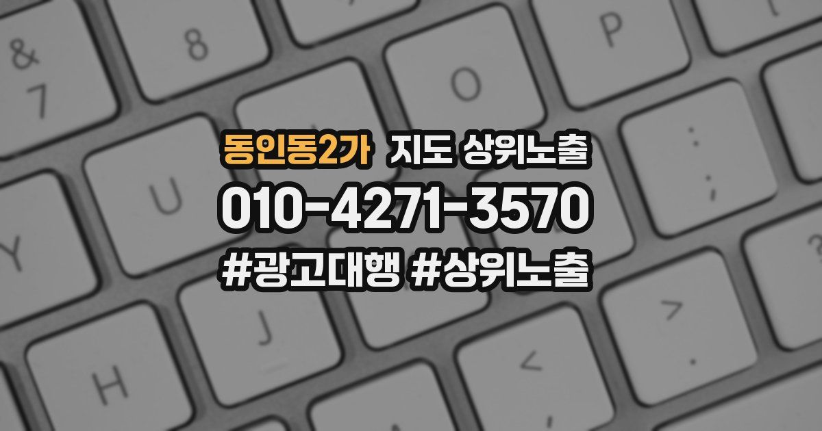 동인동2가 지도 상위 노출