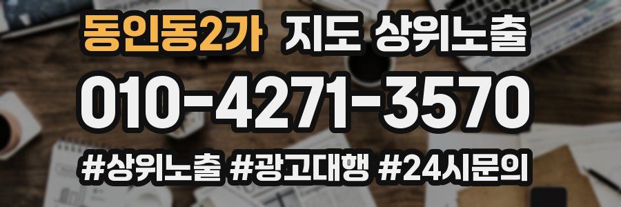 동인동2가 지도 상위 노출