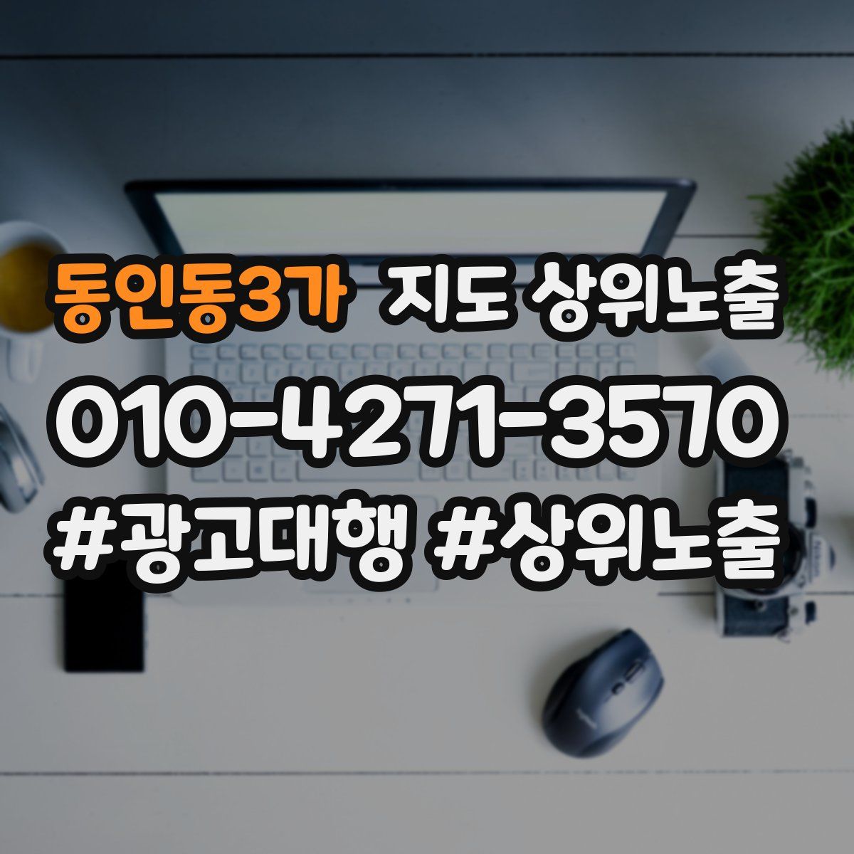 동인동3가 지도 상위 노출