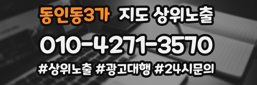 동인동3가 지도 상위 노출