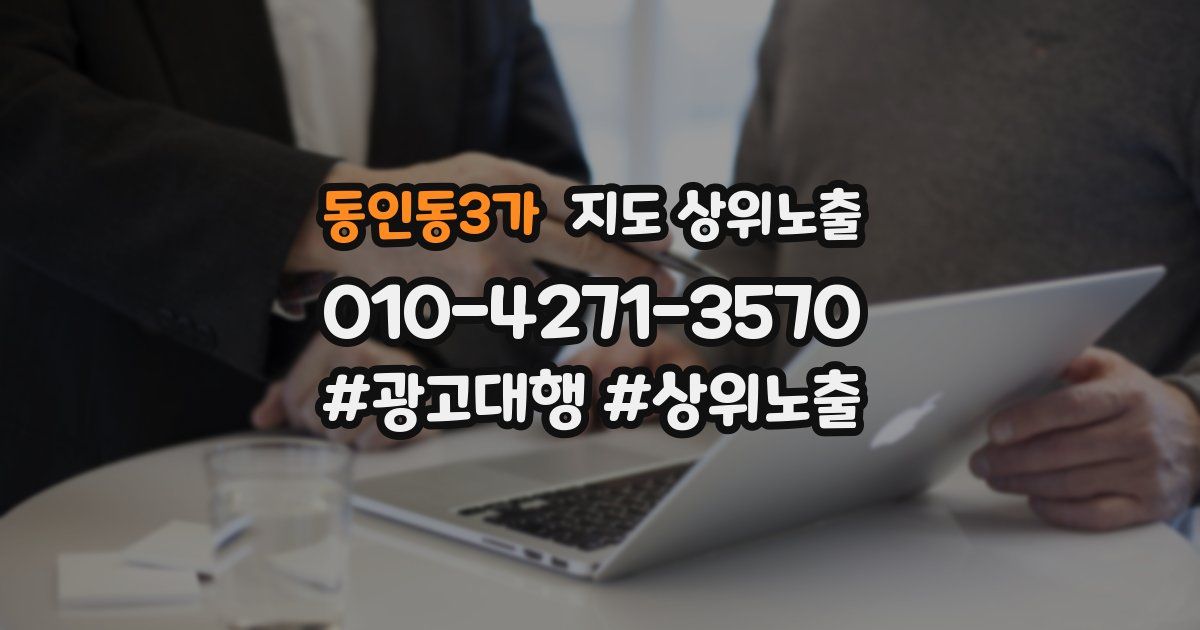 동인동3가 지도 상위 노출