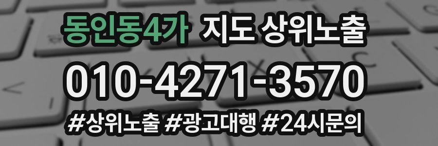 동인동4가 지도 상위 노출
