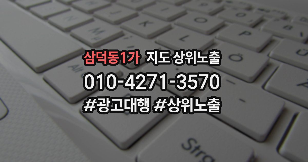 삼덕동1가 지도 상위 노출