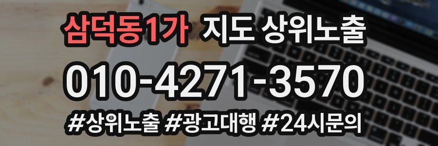 삼덕동1가 지도 상위 노출
