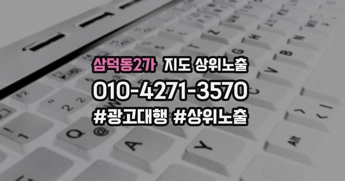 삼덕동2가 지도 상위 노출