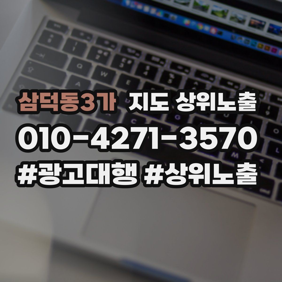 삼덕동3가 지도 상위노출 우리 강점을 한 문장으로 만드는 법