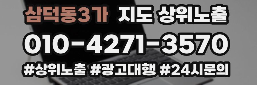 삼덕동3가 지도 상위 노출