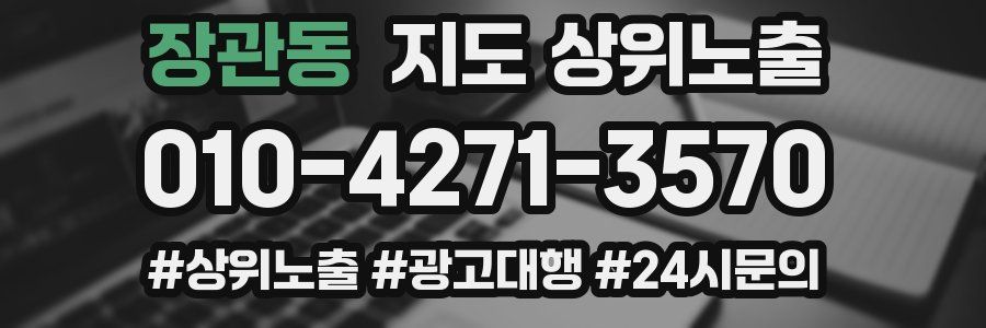 장관동 지도 상위 노출
