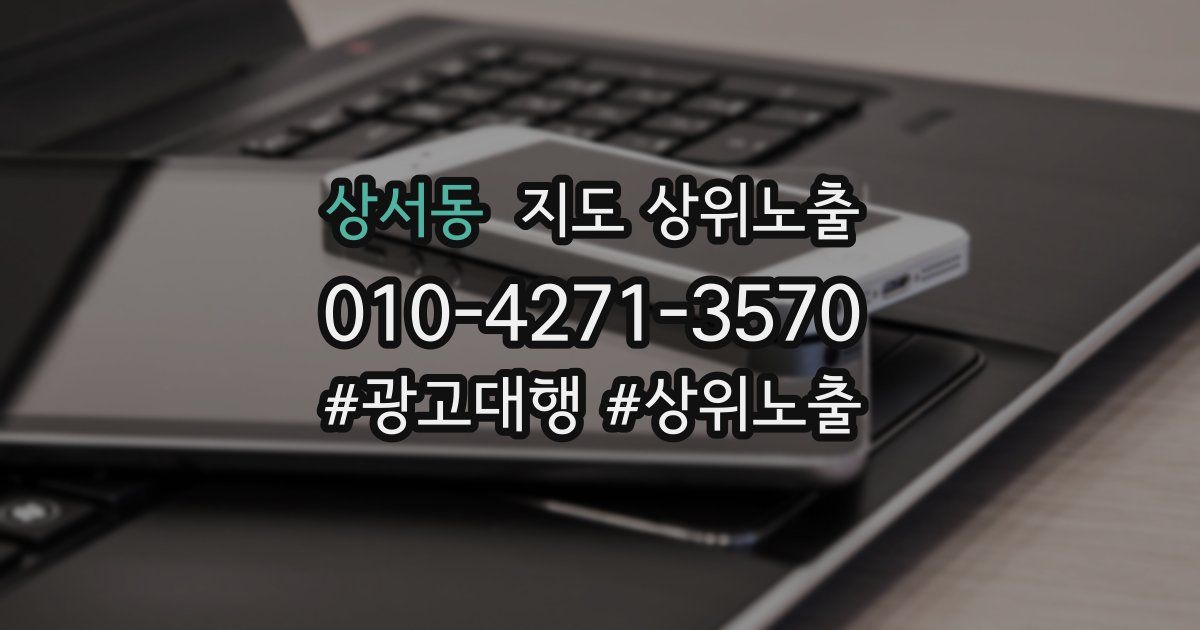 상서동 지도 상위 노출