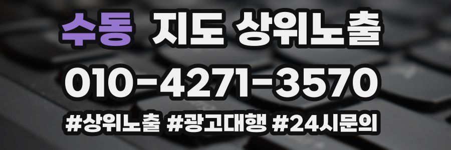 수동 지도 상위 노출