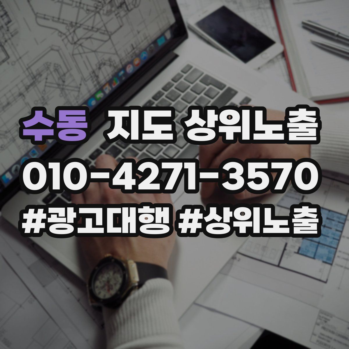 수동 지도 상위 노출