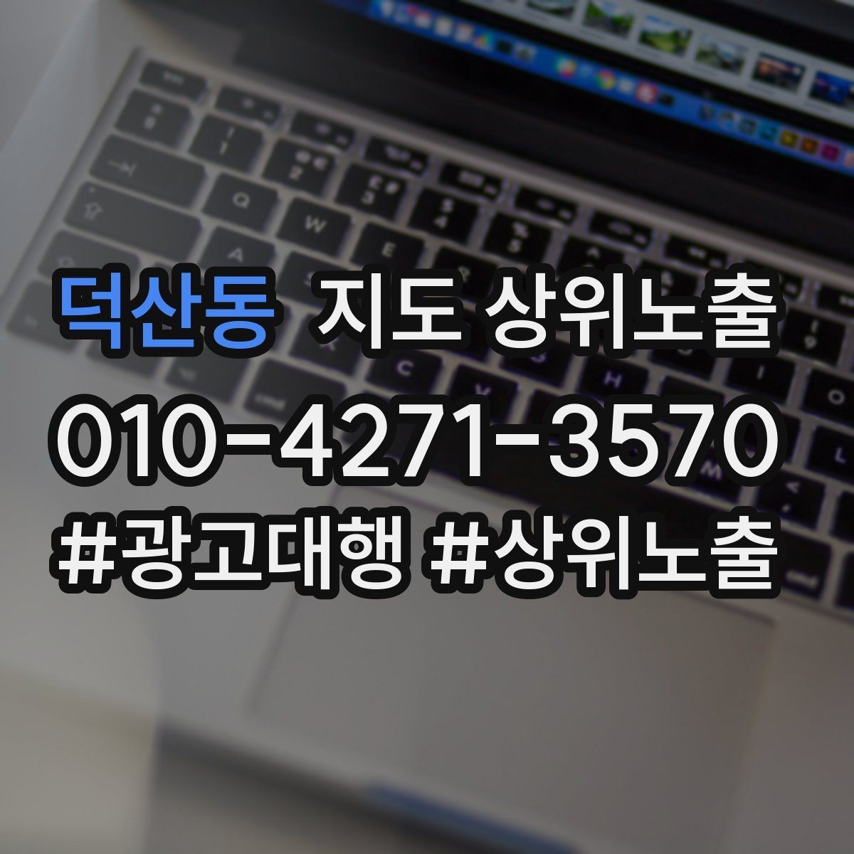 덕산동 지도 상위노출 과장 없이 설득하는 소개글 구조