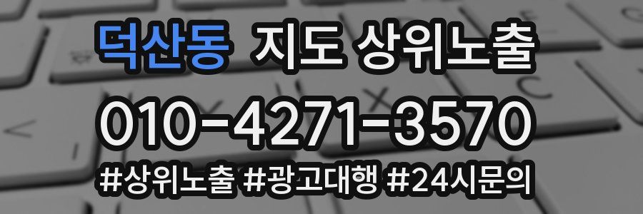 덕산동 지도 상위 노출