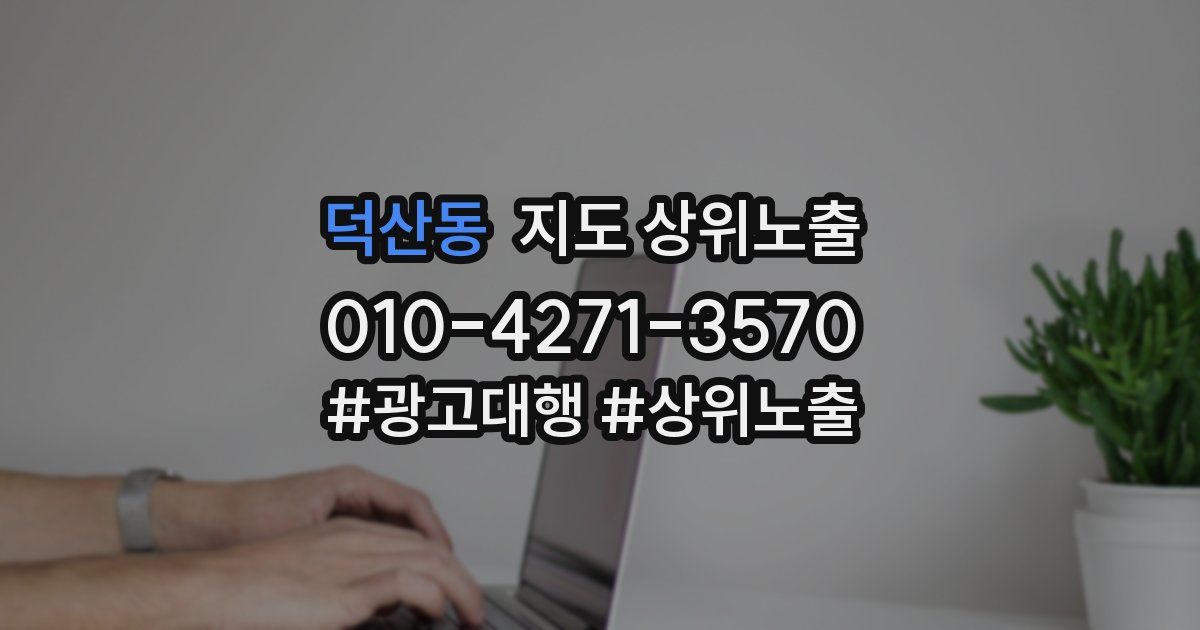 덕산동 지도 상위 노출